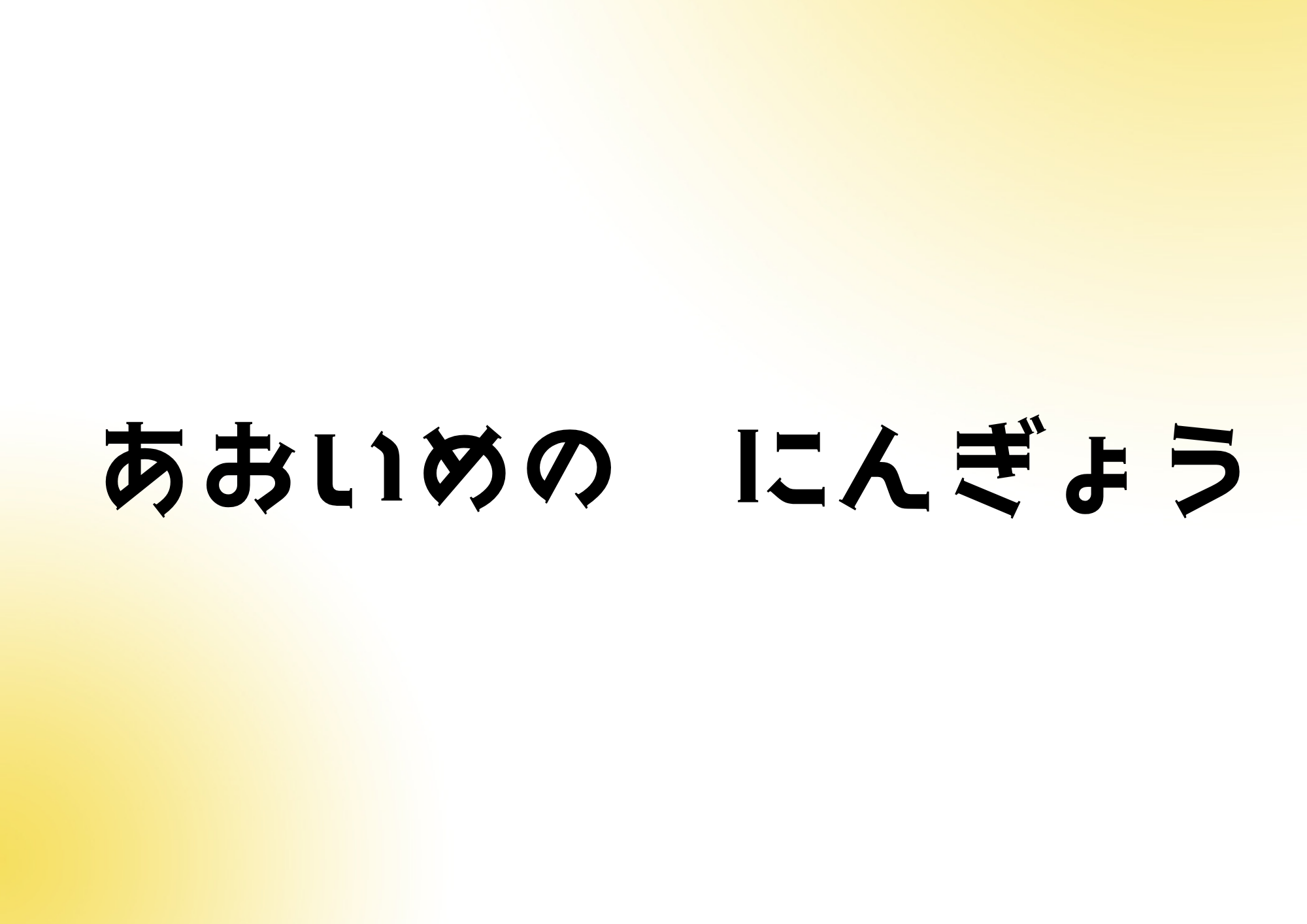 岐阜市のB型事業所 WakuワークのPC制作実績：青い眼の人形